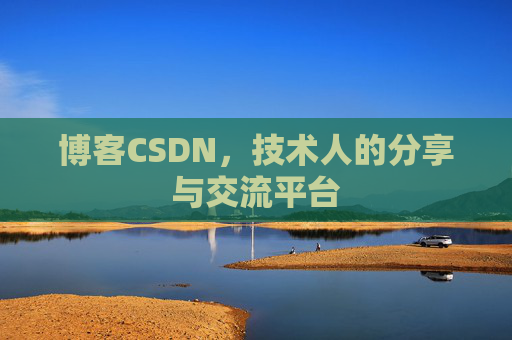 博客CSDN，技术人的分享与交流平台