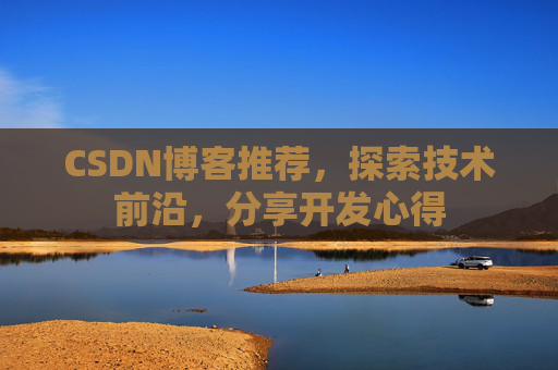 CSDN博客推荐，探索技术前沿，分享开发心得